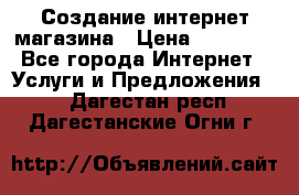 Создание интернет-магазина › Цена ­ 25 000 - Все города Интернет » Услуги и Предложения   . Дагестан респ.,Дагестанские Огни г.